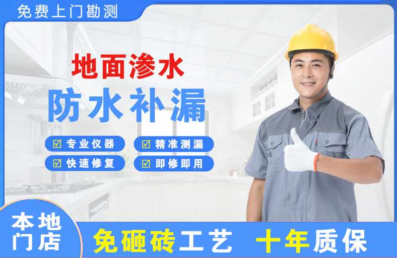 南郊地面渗水维修